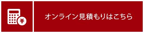 オンライン見積もりはこちら