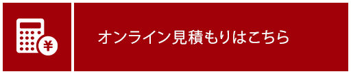 オンライン見積もりはこちら