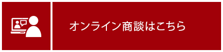 オンライン商談はこちら