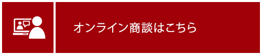 オンライン商談はこちら