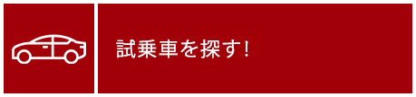 試乗車情報はこちら