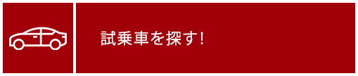 試乗車情報はこちら