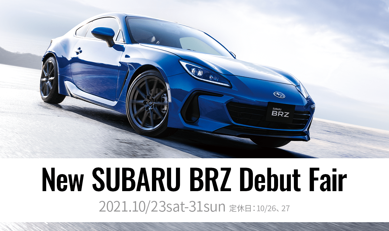 New SUBARU BRZ Debut Fair 2021.10/23sat-31sun 定休日：10/26、27