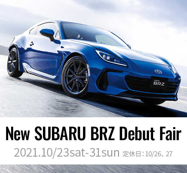 New SUBARU BRZ Debut Fair 2021.10/23sat-31sun 定休日：10/26、27