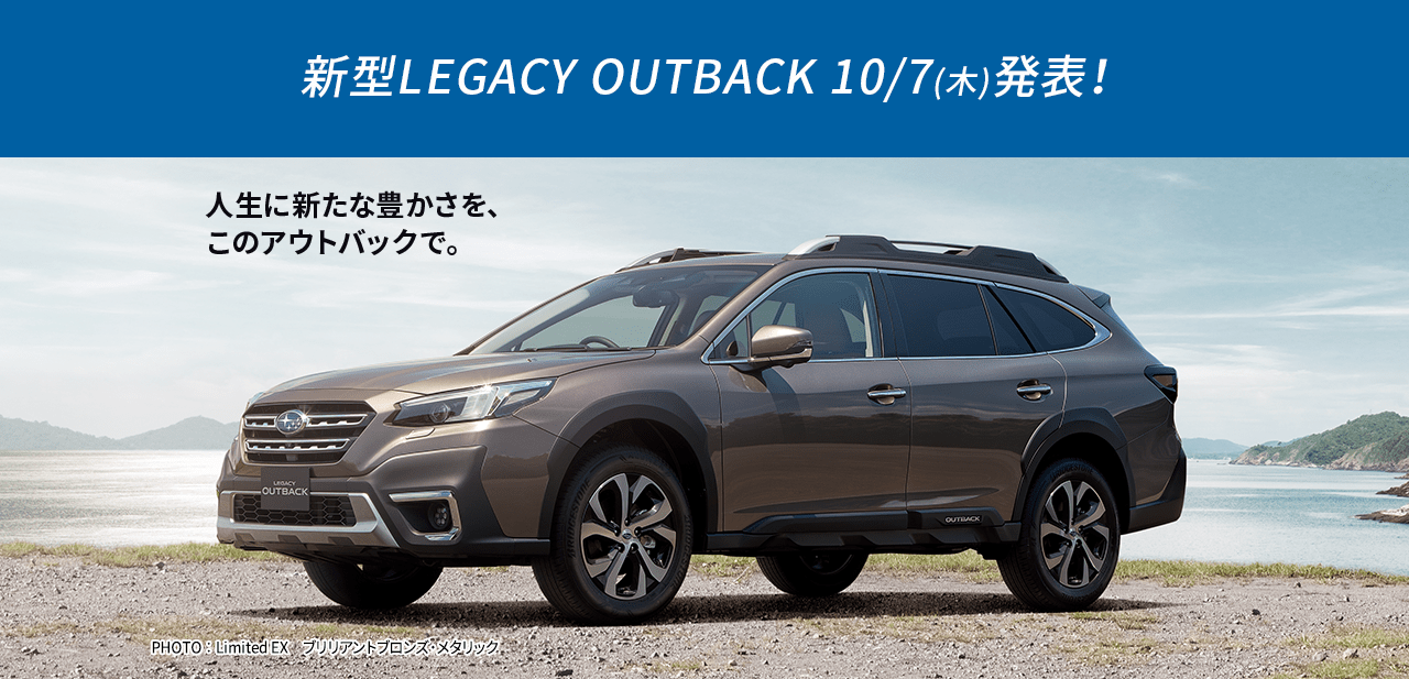 新型LEGACY OUTBACK 10/7(木)発表！ 人生に新たな豊かさを、このアウトバックで。