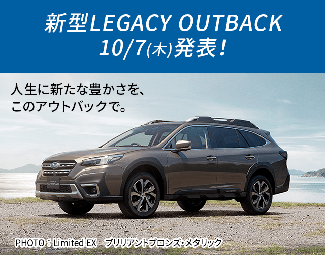 新型LEGACY OUTBACK 10/7(木)発表！ 人生に新たな豊かさを、このアウトバックで。