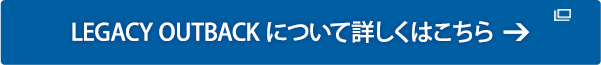 LEGACY OUTBACK について詳しくはこちら