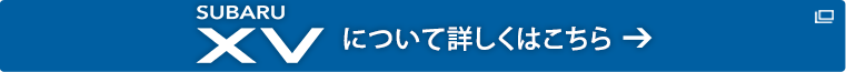 SUBARU XV について詳しくはこちら