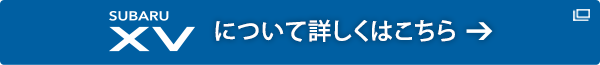 SUBARU XV について詳しくはこちら