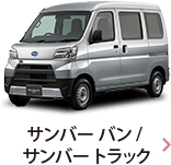 サンバー バン / サンバー トラック