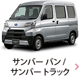 サンバー バン / サンバー トラック