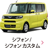 シフォン / シフォン カスタム
