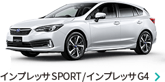 インプレッサSPORT / インプレッサG4