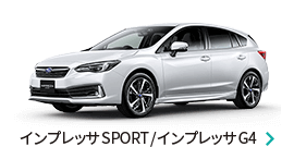 インプレッサSPORT / インプレッサG4