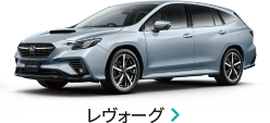 レヴォーグ