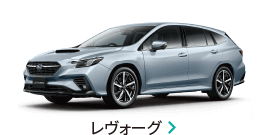 レヴォーグ