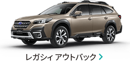 レガシィ アウトバック