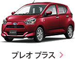 プレオ プラス