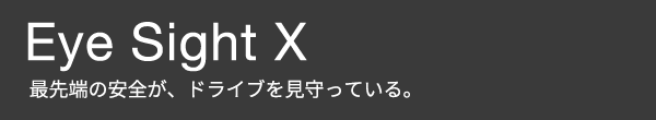 EyeSight X 最先端の安全が、ドライブを見守っている。