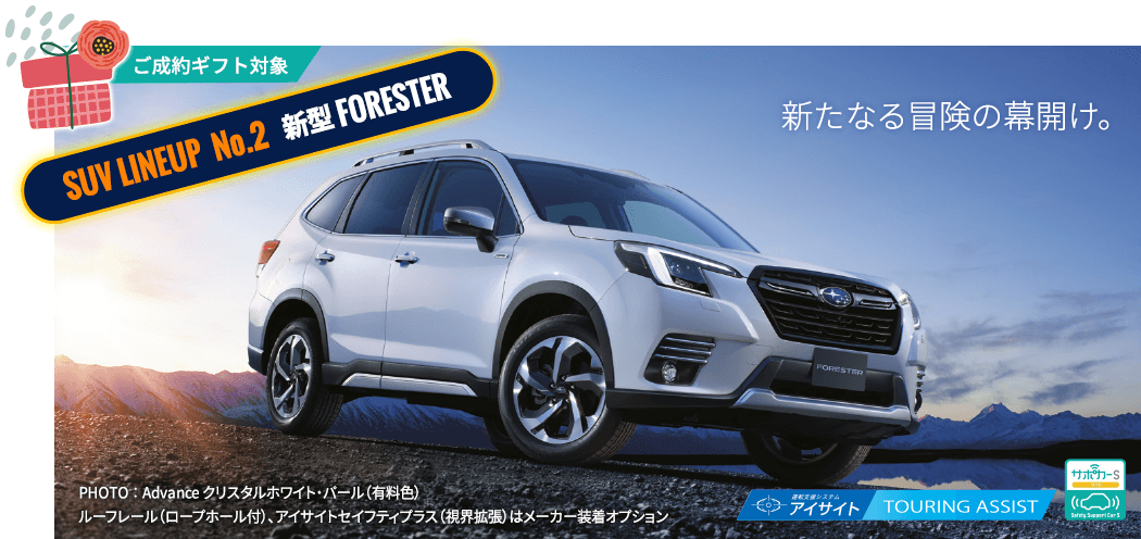 ご成約ギフト対象 SUV LINEUP No.2 新型 FORESTER 新たなる冒険の幕開け。PHOTO ： Advance クリスタルホワイト・パール（有料色）ルーフレール（ロープホール付）、アイサイトセイフティプラス（視界拡張）はメーカー装着オプション PHOTO:Advance アイサイトセイフティプラス(視界拡張)、 本革シート(ナッパレザー)[ブラウン](シルバーステッチ)、大型サンルーフはメーカー装着オプション ナビゲーションシステムはディーラー装着オプション 写真は撮影用に点灯しています。 ※本革シートはシートの側面と背面及びヘッドレストなどに合成皮革を使用しています。