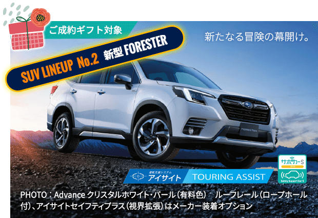 ご成約ギフト対象 SUV LINEUP No.2 新型 FORESTER 新たなる冒険の幕開け。PHOTO ： Advance クリスタルホワイト・パール（有料色）ルーフレール（ロープホール付）、アイサイトセイフティプラス（視界拡張）はメーカー装着オプション PHOTO:Advance アイサイトセイフティプラス(視界拡張)、 本革シート(ナッパレザー)[ブラウン](シルバーステッチ)、大型サンルーフはメーカー装着オプション ナビゲーションシステムはディーラー装着オプション 写真は撮影用に点灯しています。 ※本革シートはシートの側面と背面及びヘッドレストなどに合成皮革を使用しています。