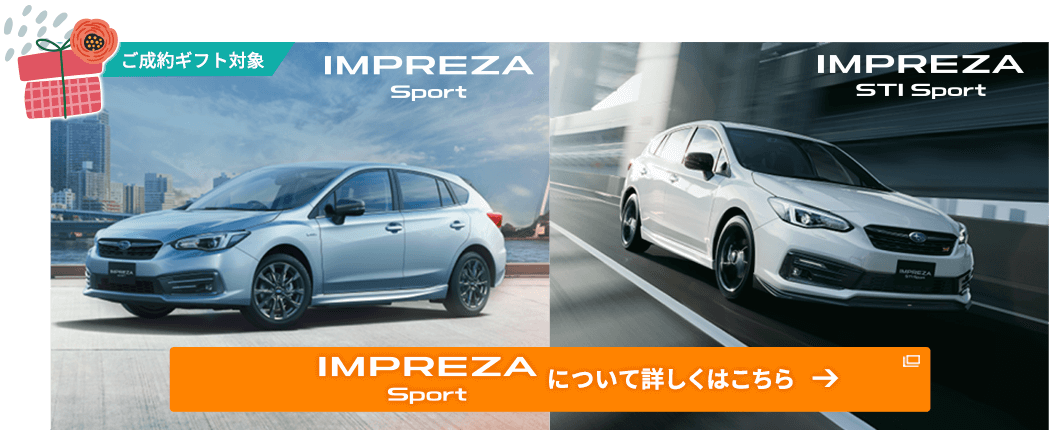 IMPREZA SPORT について詳しくはこちら