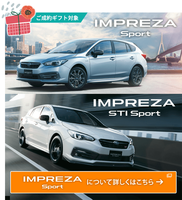 IMPREZA SPORT について詳しくはこちら