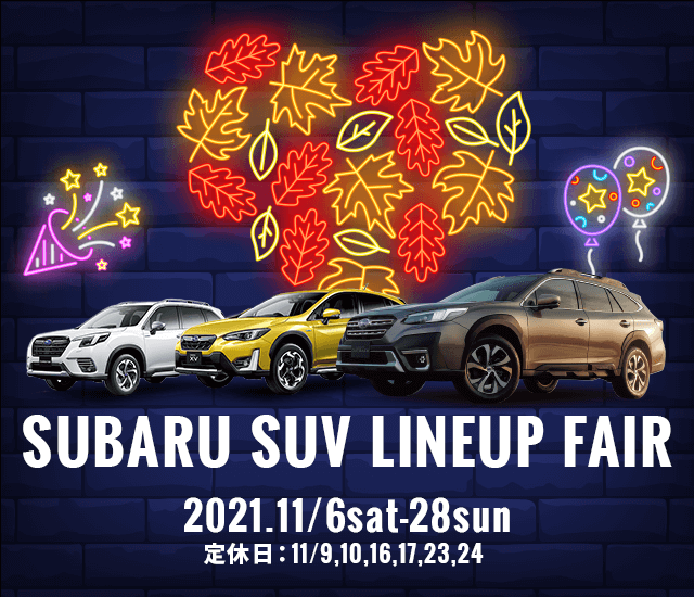 SUBARU SUV LINEUP FAIR 2021.11/6sat-28sun 定休日：11/9,10,16,17,23,24