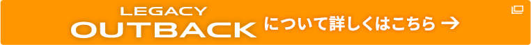 LEGACY OUTBACKについて詳しくはこちら