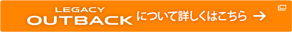 LEGACY OUTBACKについて詳しくはこちら