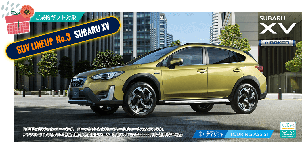 ご成約ギフト対象 SUV LINEUP No.3 SUBARU XV PHOTO：プラズマイエロー・パール ローマウントタイプルーフレール+シャークフィンアンテナ、アイサイトセイフティプラス(運転支援/視界拡張)はメーカー装着オプション(132,000円高・消費税10%込)