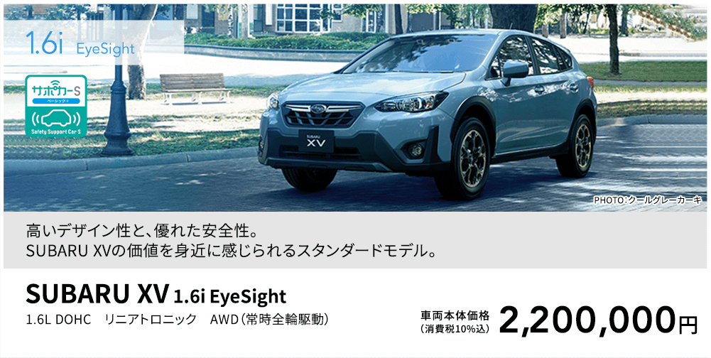 高いデザイン性と、優れた安全性。SUBARU XVの価値を身近に感じられるスタンダードモデル。PHOTO：クールグレーカーキ SUBARU XV 1.6i EyeSight 1.6L DOHC リニアトロニック AWD（常時全輪駆動）車両本体価格（消費税10%込）2,200,000円
