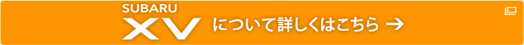 SUBARU XVについて詳しくはこちら