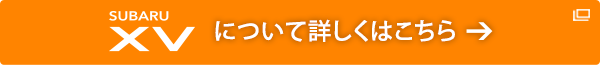 SUBARU XVについて詳しくはこちら