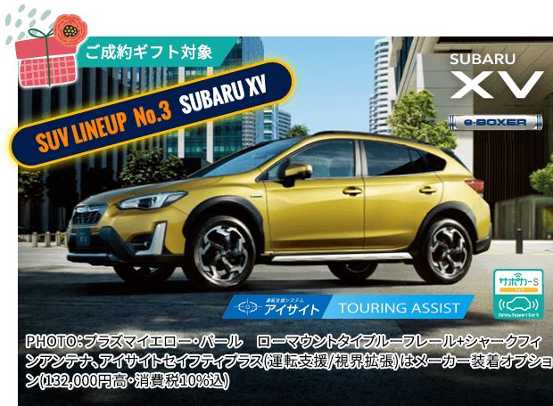 ご成約ギフト対象 SUV LINEUP No.3 SUBARU XV PHOTO：プラズマイエロー・パール ローマウントタイプルーフレール+シャークフィンアンテナ、アイサイトセイフティプラス(運転支援/視界拡張)はメーカー装着オプション(132,000円高・消費税10%込)