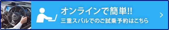 オンラインで簡単!!スバルでのご試乗予約はこちら