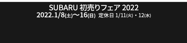 SUBARU 初売りフェア2022 1/8(土)～16(日) 1/11(火)・12(水)は定休日