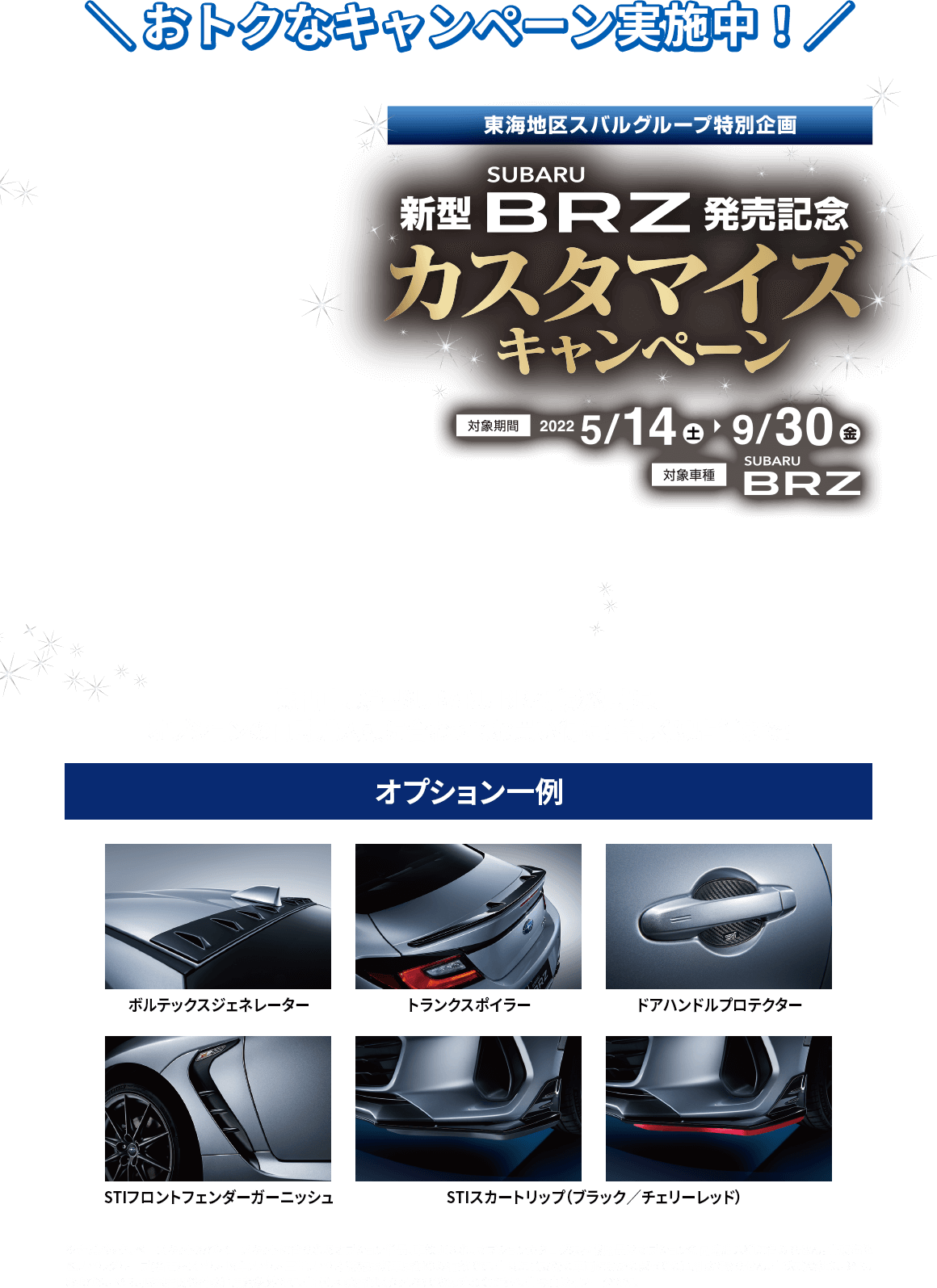 東海地区スバルグループ特別企画 SUBARU 新型BRZ発売記念カスタマイズキャンペーン　対象機関2022年5/14土〜9/30金　対象車種SUBARU BRZ