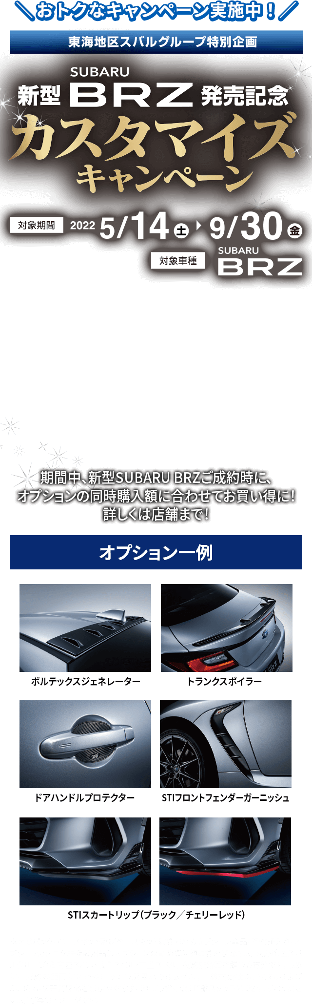 東海地区スバルグループ特別企画 SUBARU 新型BRZ発売記念カスタマイズキャンペーン　対象機関2022年5/14土〜9/30金　対象車種SUBARU BRZ