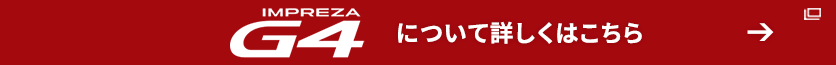 G4 について詳しくはこちら