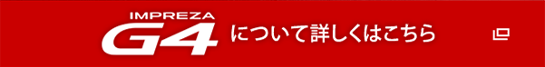 G4 について詳しくはこちら