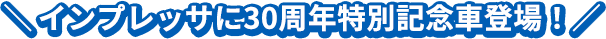 ＼インプレッサに30周年特別記念車登場！／