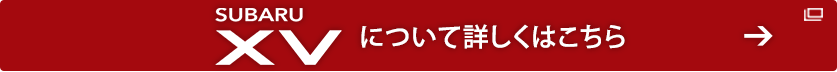 XV について詳しくはこちら