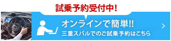 オンラインで簡単!!スバルでのご試乗予約はこちら