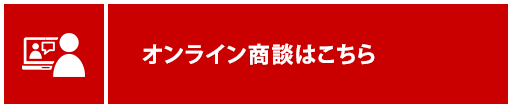 オンライン商談はこちら