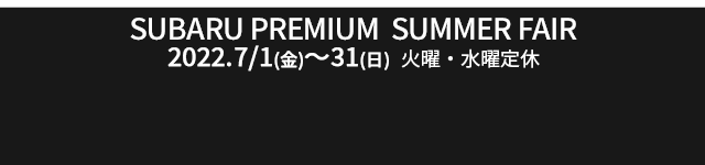 SUBARU PREMIUM SUMMER FAIR 2022.7.1金-31日