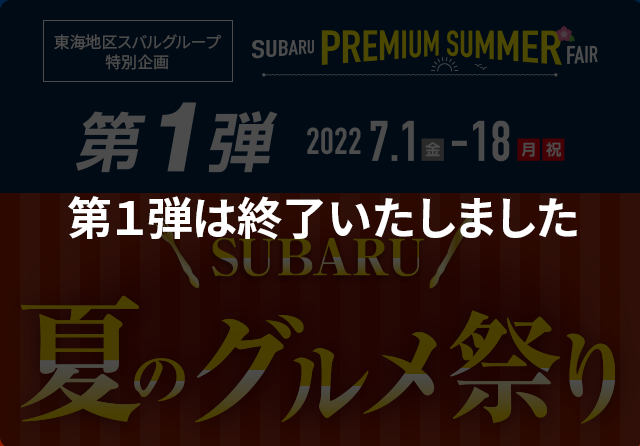 SUBARU PREMIUM SUMMER FAIR 第1弾 SUBARU 夏のグルメ祭り 第１弾は終了いたしました