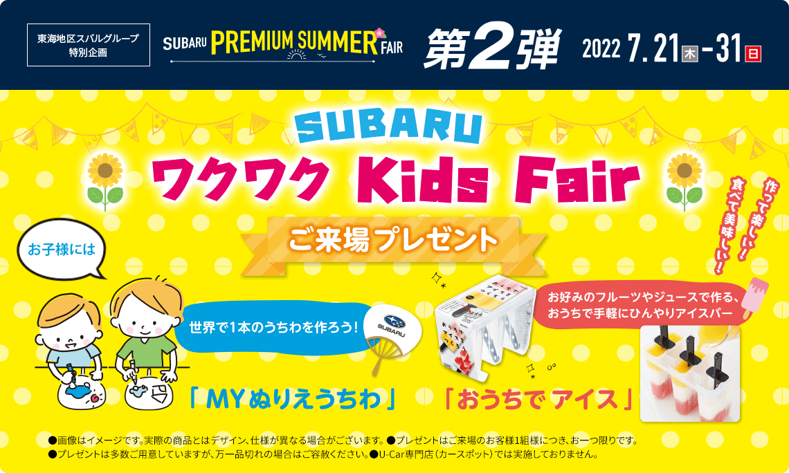 SUBARU PREMIUM SUMMER FAIR SUBARU ワクワクKIDS FAIR