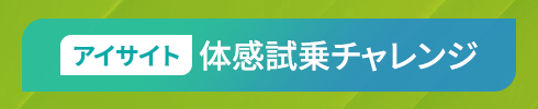 アイサイト体感試乗チャレンジ