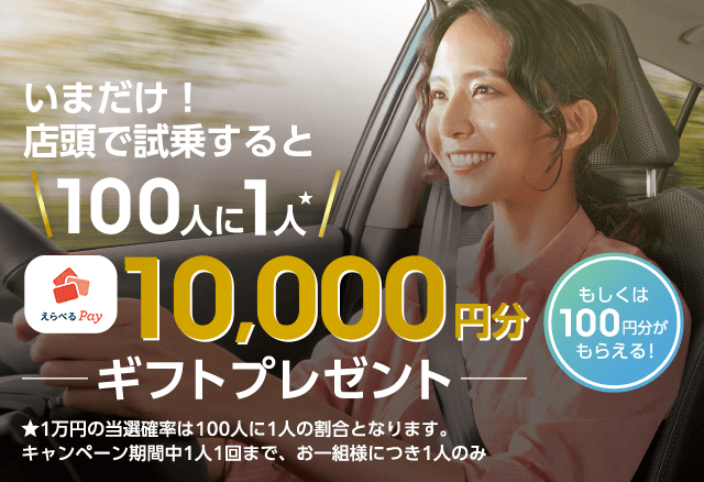 いまだけ！ 店頭で試乗すると100人に1人えらべるpay10,000円分ギフトプレゼントもしくは100円分もらえる！ 